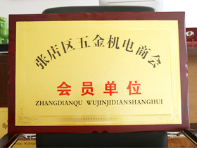 五金機電(diàn)商會會員單位