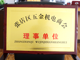 五(wu)金機電(dian)商會理(li)事單位(wèi)