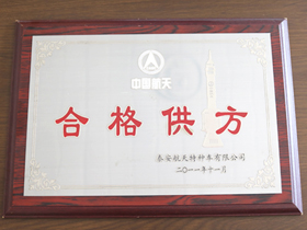 中(zhong)國航天合格供方(fang)
