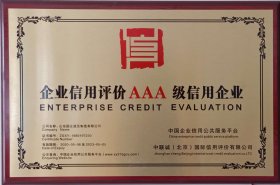 企業信用(yòng)評價AAA級信用企業(ye)