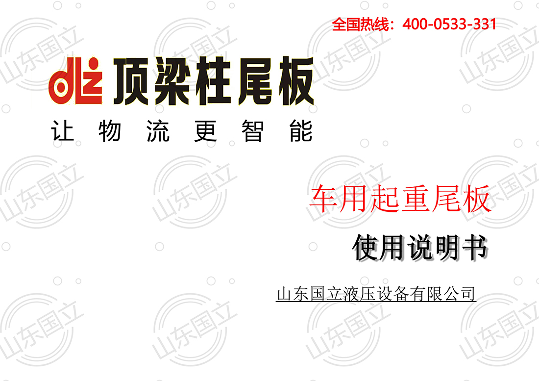 山(shan)東國立液(yè)壓汽車尾(wěi)闆【使用說(shuō)明書】